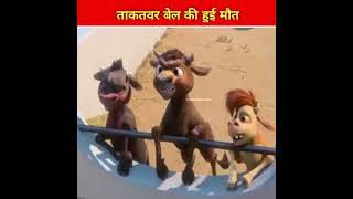 बैल की हुई मौत l mast facts cartoon story l #shorts #ytshorts #youtubeshorts #viral #trending #story