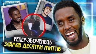 Темний секрет музичної індустрії - P. Diddy  Темні Історії