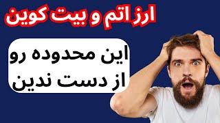 ارز اتم و بیت کوین این محدودها رو از دست ندین