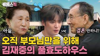 #편스토랑 김재중도 못 피해가는 결혼 잔소리 부모님을 위해 설계한 김재중의 본가 최초공개할게요⭐｜KBS 240906 방송