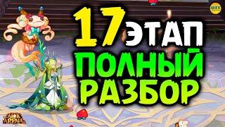  17 этап Команды для прохождения Страна Сладких Снов афк арена коды в описании AFK ARENA