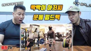 30년차 보디빌더가 본 200만 유튜버 운동 실력  피지컬갤러리빡빡이아저씨