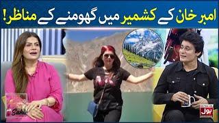 Ambar Khan Funny Moments In Kashmir  Travel & Fun  The Morning Show With Sahir  BOL Entertainment