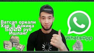 WhatsApp оркали бир ойига  50000-85000 руб пул ишланг