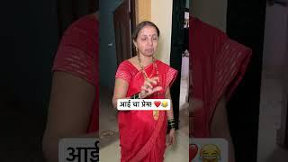 आई चा प्रेम ️ End पर्यंत बघा #shorts #aai #mummy #mom #love #trending #viral #funnyvideos