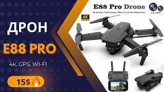 Дрон E88 PRO 4KWI-FI 2 камеры - ВСЕГО ЗА 15$. Дешевый квадрокоптер с Aliexpress