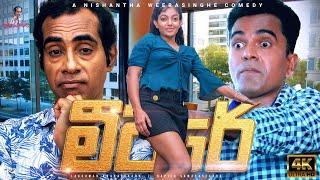 මීටරේ  Sinhala Comedy  සමරේ අයියා - Samare Ayya  - sinhala joke  sinhala jork