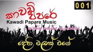 Papara Music  Kawadi  Dehi malak wage  Kawadi song  දෙහි මලක් ...