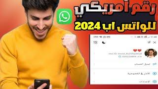 عمل رقم امريكي للواتس اب 2024 بدون vpn • برنامج ارقام امريكيه 2024 • رقم امريكي بدون vpn