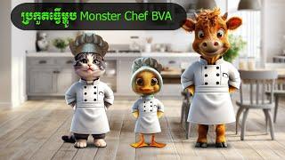 ប្រកួតធ្វើម្ហូប Monster Chef BVA Coosea