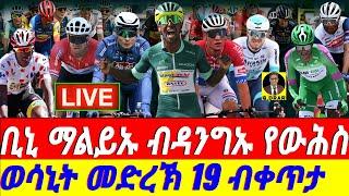 @gDrar July19 ቢኒ ማልይኡ ከውሕስ ይተባተብ I Battle for Green Jersey Philipson vs Biniam  TDF Stage 19 Live