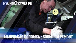 Маленькая поломка - большой ремонт  Hyundai Santa Fe