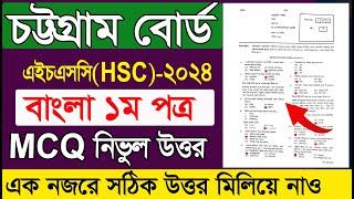 HSC Bangla 1st MCQ Solution 2024  চট্টগ্রাম বোর্ড  ১০০% সঠিক উত্তর  HSC 2024 Bangla MCQ answer