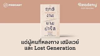 แด่ผู้คนที่หลงทาง เฮมิงเวย์ และ Lost Generation  Readery EP.90