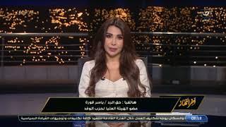 حق الرد مناقشة قوية بين أميرة بدر وعضو الهيئة العليا لحزب الوفد بسبب ما حدث في الحزب
