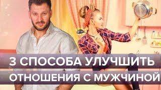 Как улучшить отношения с мужчиной? 3 способа которые изменят ваши отношения к лучшему