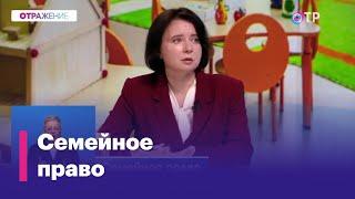 Стоит ли государству вмешиваться в брачно-семейные отношения?