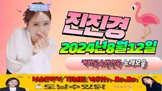 진진경 20240812 방송 커버곡&번안곡 노래모음