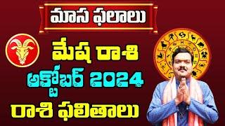 Mesha Rashi Phalalu October 2024  మేష రాశి ఫలాలు 2024  October Month Horoscope 2024  Monthly