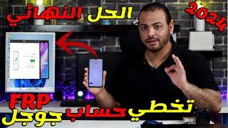 طريقة تخطي حساب جوجل بعد الفورمات لجميع اجهزة 2024  frp Bypass ALL Android