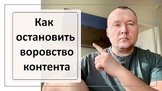 Как защититься от воровства контента  защита контента от копирования