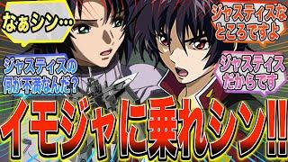 【劇場版】『なぁシン、イモータルジャスティスの何が気に入らないんだ？』に対する反応集【ガンダム反応集】【ガンダムSEED FREEDOM】