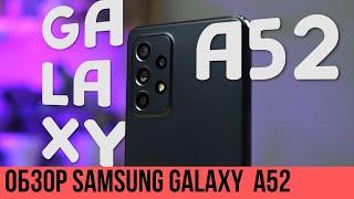 Обзор Samsung Galaxy A52  elex.ru