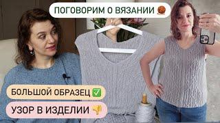 ЧТО ВЯЖУ? А НУЖНЫ ЛИ УЗОРЫ? КАКИМ ДОЛЖЕН БЫТЬ ОБРАЗЕЦ? ПОГОВОРИМ?