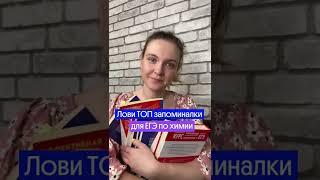 ТОП ЗАПОМИНАЛОК для ЕГЭ по химии‍