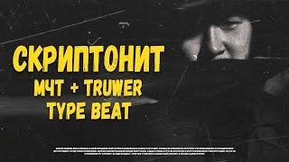 FREE СКРИПТОНИТ + МЧТ + TRUWER Type Beat - BLACK BOX