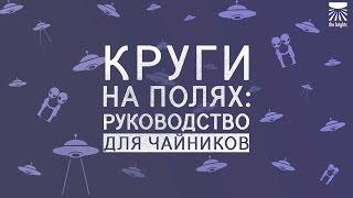 Круги на полях руководство для чайников.