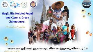 வண்ணத்திரை ஆடி வரும் சின்னத்துறையின் புரட்சி - Negili Illa Neithal Padai - Clean&Green Chinnathurai
