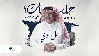 Ali Bin Mohammed - Aall Noumi  Jalasat 2023  علي بن محمد - عل نومي