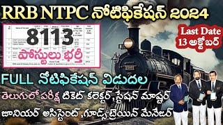 రైల్వే TC  ఉద్యోగాలు వచ్చేశాయి  RRB NTPC Notification 2024  Railway Jobs 2024  Tech Guruvu