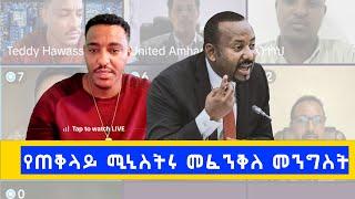 ጠቅላይ ሚኒስትሩ መፈንቅሉ መንግስት ሙከራ ይደረግባቸዋልየጠቅላይ ሚኒስትሩ የፓርላማውሎኢትዮጵያ ውስጥ በህይወት የመኖር መብት አሳሳቢ ሆኗል ክፍል 2