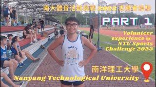 【體育】南大體育活動挑戰 2023 志願者經驗 I  【Sports】Volunteer Experience at NTU Sports Challenge 2023 I 