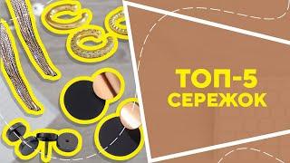 ТОП-5 сережок з AliExpress. Кращі речі та товари зі швидкою доставкою з Китаю.