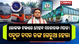 କାହିଁକି ବଦଳିଲା ଲକ୍ଷ୍ମୀ ବସ ର ରଙ୍ଗ ? #mohanmajhi #laxmibus #odianews