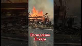 Последствия после пожара.