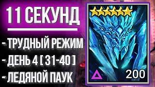 ЛЕДЯНОЙ ПАУК за 11 СЕКУНД в Raid Shadow Legends