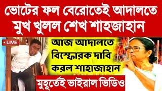 ভোটের ফল বেরোতেই আদালতে মুখ খুলল শেখ শাহজাহান।মুহূর্তেই ভাইরাল ভিডিও।সরাসরি লাইভ দেখুন