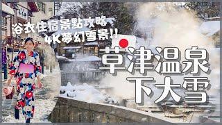 雪中草津溫泉️️日夜散步 浴衣住宿美食景點攻略！裏草津新景點 山本館房間開箱 四間旅館浴衣介紹 熱乃湯湯揉演出 西之河原公園漫步｜草津溫泉交通說明｜日本旅行VLOG｜4K