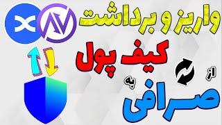 آموزش واریز و برداشت رمزارز از صرافی و کیف پول -ارسال و دریافت توکن در نوبیتکس،بینگ اکس و تراست والت