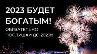 ДО НОВОГО ГОДА - Оставляем все плохое в уходящем Году Входим в 2023 Счастливыми и Богатыми