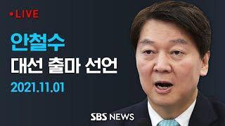 다시보기 안철수 대선 출마 선언...세번째 대권 도전  SBS