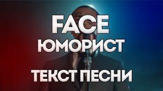 Face - ЮМОРИСТ Humorist  Lyrics  Текст песни