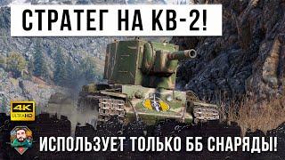 6301 DMG Вот Что Случается когда КВ-2 Берет Сильный Игрок в World of Tanks