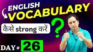 Vocabulary कैसे strong करें? Daily Use English Words and Sentences  English Speaking Course Day 26