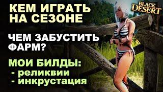 Кем играть на сезоне. Мои билды и где фармить в БДО BDO - Black Desert