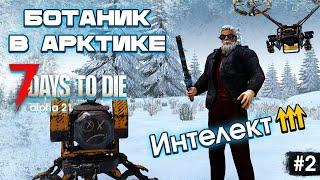 Хардкор в Зиме через Интеллект. 7 Days to Die #2